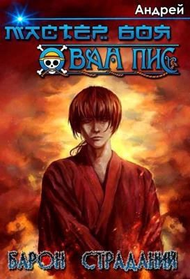 Обложка книги «Мастер боя / Барон страданий(Ван Пис) Том 1»