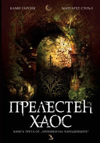 Обложка книги «Прелестен хаос»