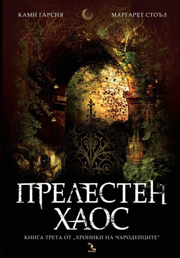 Обложка книги «Прелестен хаос»