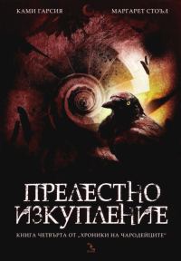 Обложка книги «Прелестно изкупление»