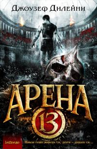 Обложка книги «Арена 13»