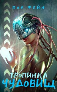 Обложка книги «Тропинка чудовищ»