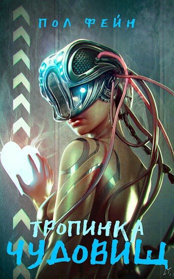 Обложка книги «Тропинка чудовищ»