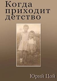 Обложка книги «Когда приходит детство»