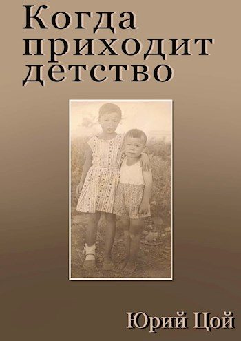 Обложка книги «Когда приходит детство»