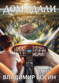 Обложка книги «Дом вдали 1»