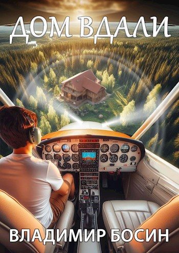Обложка книги «Дом вдали 1»