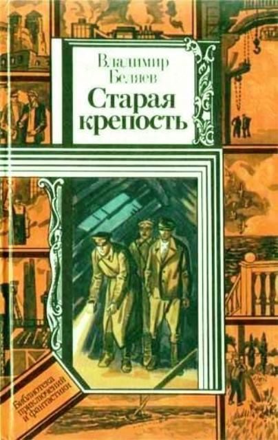 Обложка книги «Старая крепость»