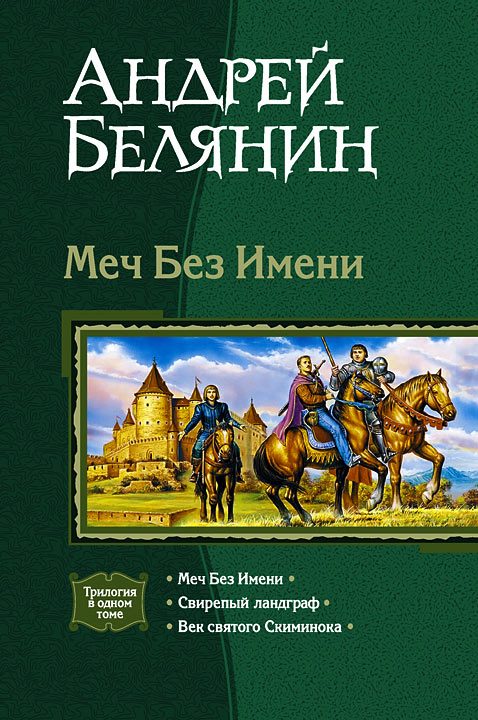 Обложка книги «Меч Без Имени. Трилогия»