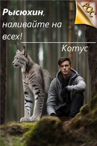 Обложка книги «Рысюхин, наливайте на всех!»