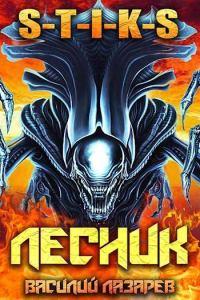 Обложка книги «И пришел Лесник! 11»
