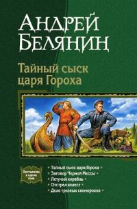 Обложка книги «Тайный сыск царя Гороха. Книги 1-5»
