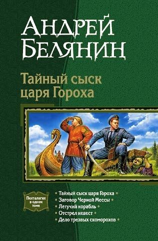 Обложка книги «Тайный сыск царя Гороха. Книги 1-5»