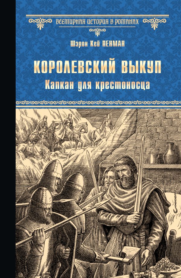 Обложка книги «Королевский выкуп. Капкан для крестоносца»