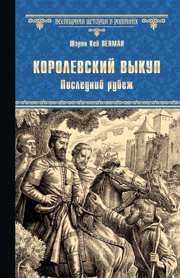 Обложка книги «Королевский выкуп. Последний рубеж»