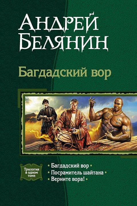 Обложка книги «Багдадский вор. Трилогия»