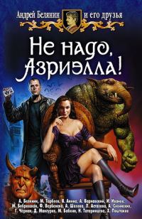 Обложка книги «Не надо, Азриэлла!»