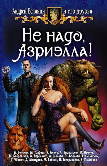 Обложка книги «Не надо, Азриэлла!»