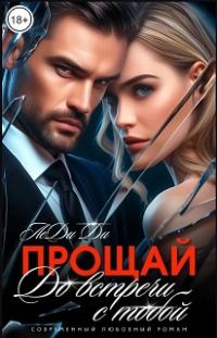 Обложка книги «Прощай. До встречи с тобой...»