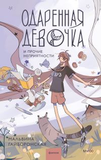 Обложка книги «Одаренная девочка и прочие неприятности»