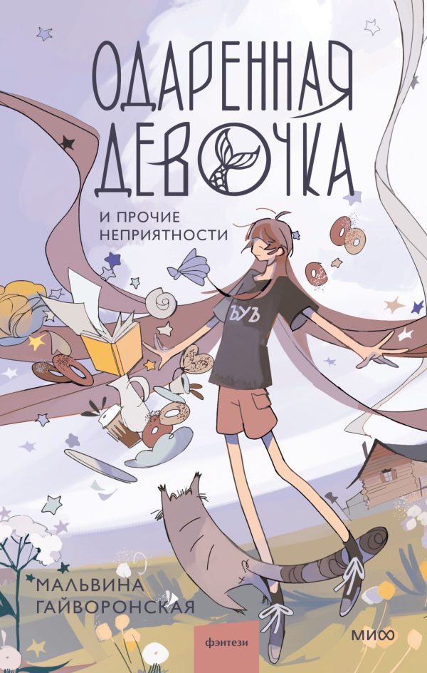 Обложка книги «Одаренная девочка и прочие неприятности»