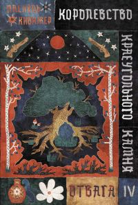 Обложка книги «Отвага»