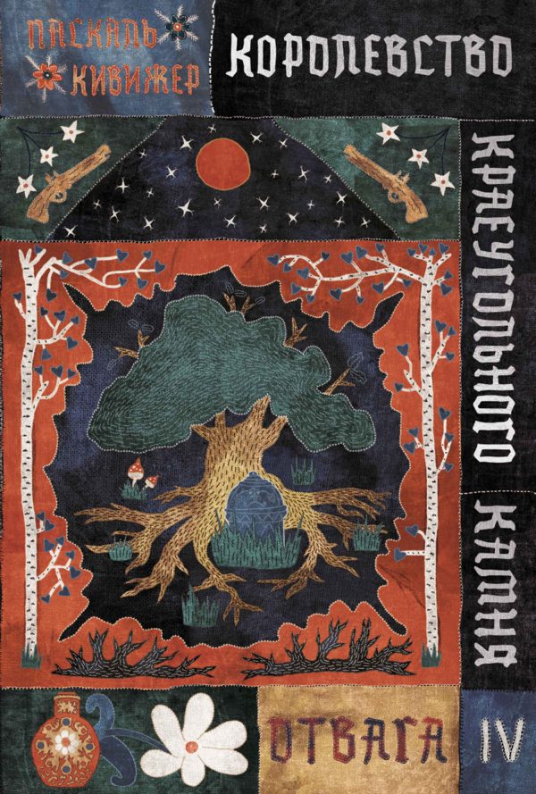 Обложка книги «Отвага»