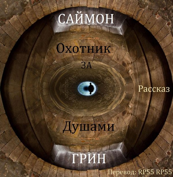 Обложка книги «Охотник за душами»