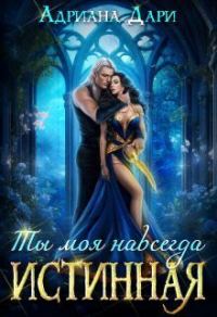 Обложка книги «Истинная. Ты моя навсегда»
