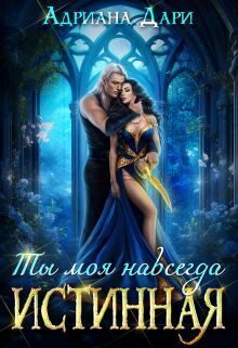 Обложка книги «Истинная. Ты моя навсегда»