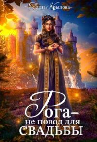 Обложка книги «Рога не повод для свадьбы»