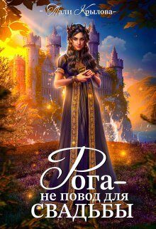 Обложка книги «Рога не повод для свадьбы»
