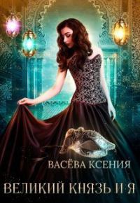 Обложка книги «Великий князь и я. Театр»
