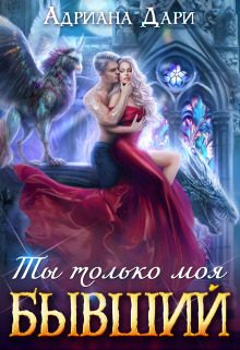 Обложка книги «Бывший. Ты только моя»