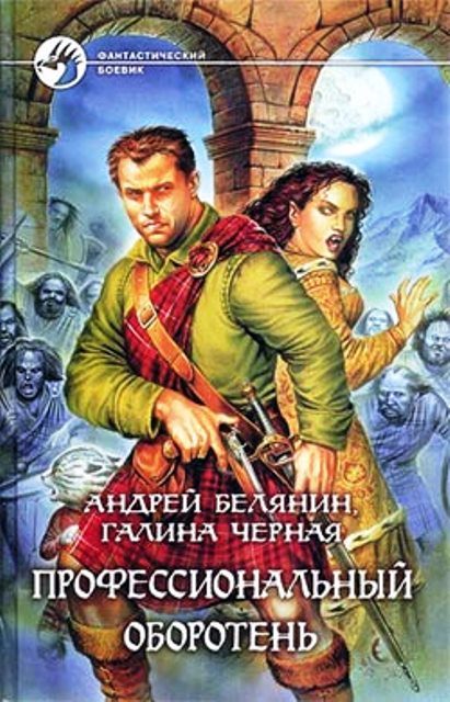 Обложка книги «Профессиональный оборотень»