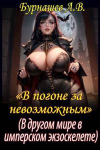 Обложка книги «В другом мире, в имперском экзоскелете»