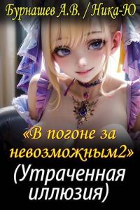 Обложка книги «Утраченная иллюзия»
