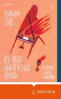 Обложка книги «Все мои ничтожные печали»