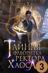 Обложка книги «Тайная фаворитка ректора Хаоса, серия 3»