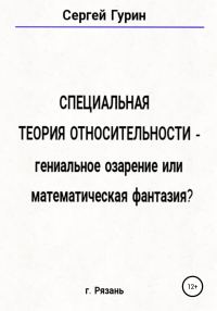 Обложка книги «Специальная теория относительности – гениальное озарение или математическая фантазия?»