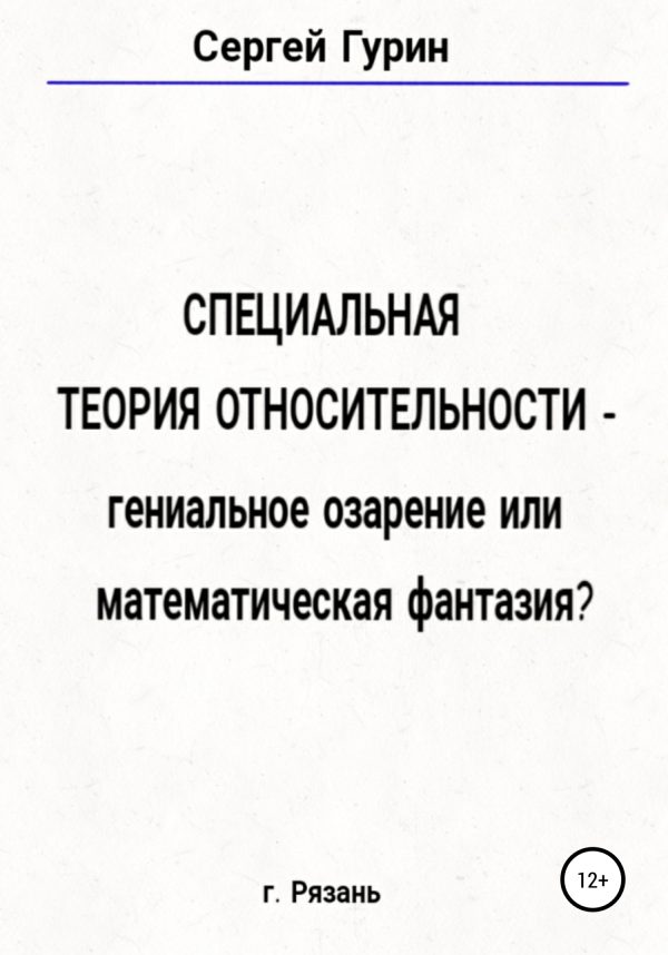 Обложка книги «Специальная теория относительности – гениальное озарение или математическая фантазия?»