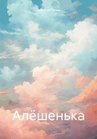 Обложка книги «Алёшенька»