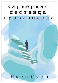 Обложка книги «Карьерная лестница провинциала»