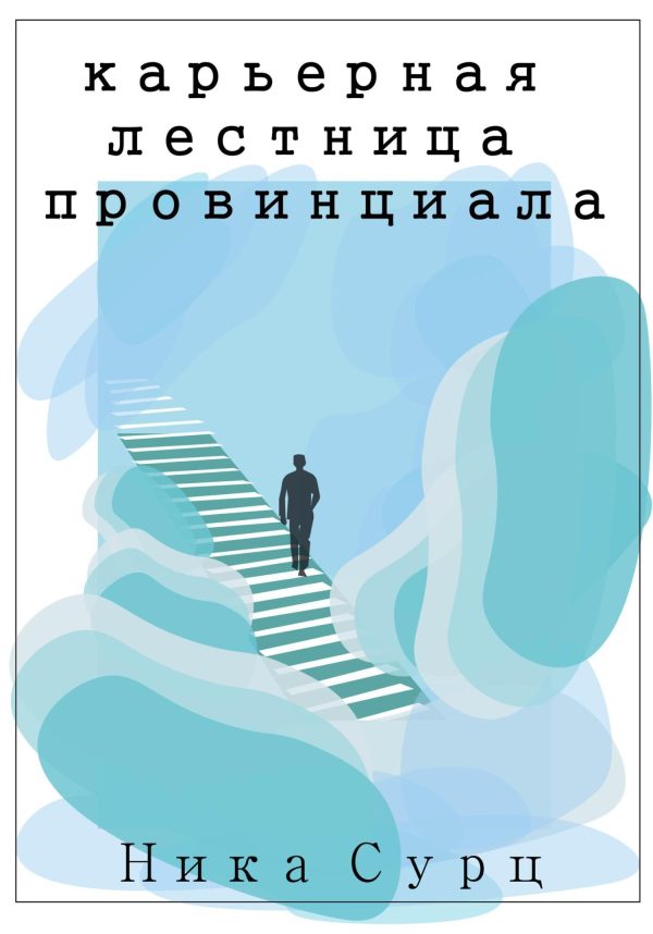 Обложка книги «Карьерная лестница провинциала»