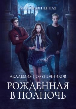 Обложка книги «Академия Полуночников. Рожденная в полночь»