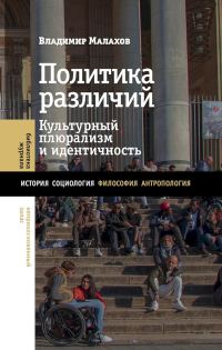 Обложка книги «Политика различий. Культурный плюрализм и идентичность»