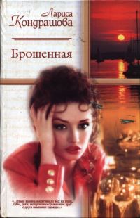 Обложка книги «Брошенная»