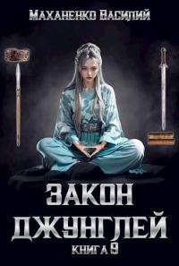 Обложка книги «Закон джунглей. Книга 9»