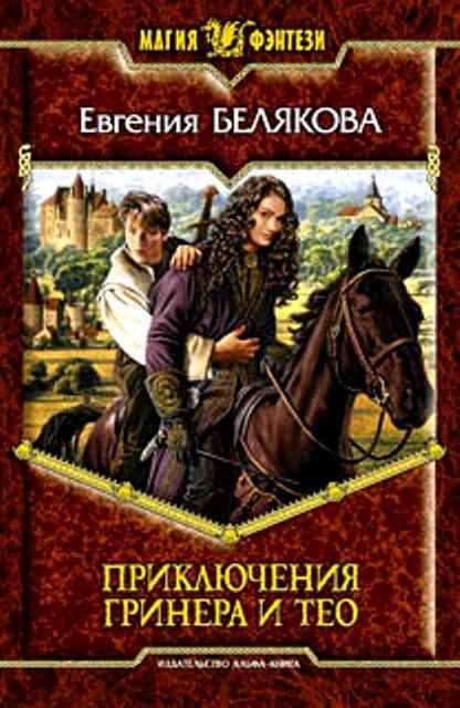 Обложка книги «Приключения Гринера и Тео. Трилогия»