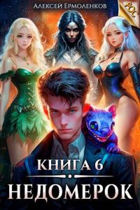 Обложка книги «Недомерок. Книга 6»